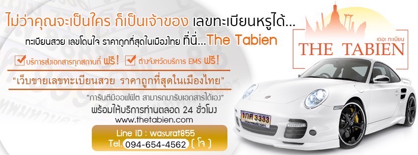 www.thetabien.com ทะเบียนกราฟฟิค-ขายทะเบียนกราฟฟิค-ทะเบียนรถสวย-ทะเบียนรถสวย ราคาถูก-ทะเบียนสวย